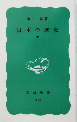 日本の歴史 中 (岩波新書 青版 574) 井上 清