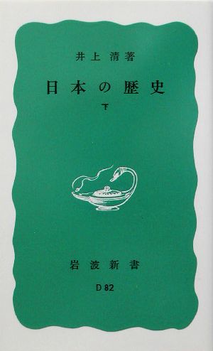 日本の歴史〈下〉 (岩波新書 青版 606) 井上 清