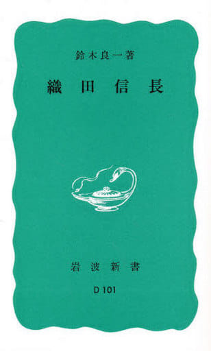 織田信長 (岩波新書 青版 649) 鈴木 良一