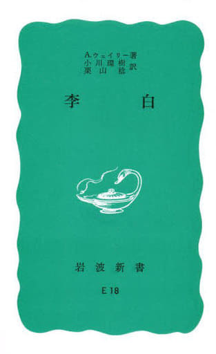 李白 (岩波新書) A.ウェイリー 小川 環樹; 栗山 稔