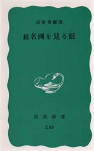 続 名画を見る眼 (岩波新書 青版 E-65) 高階 秀爾