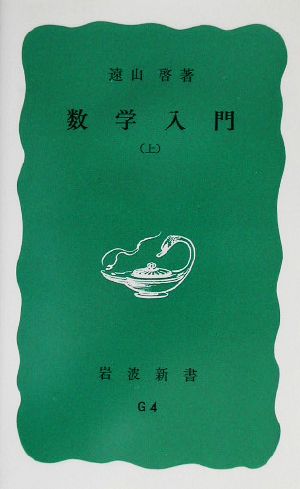 数学入門 上 (岩波新書 青版 363) [Nov 17， 1959] 遠山 啓