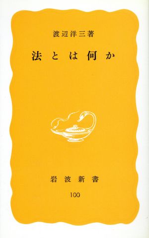 法とは何か (岩波新書 黄版 100) [Oct 22， 1979] 渡辺 洋三