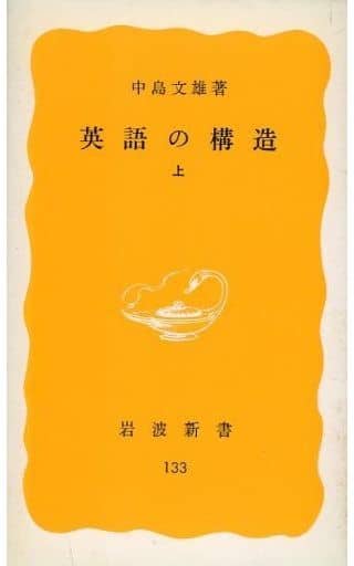 英語の構造 (上) (岩波新書 黄版 133) 中島文雄