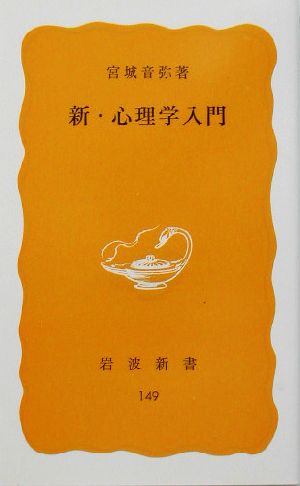 新・心理学入門 (岩波新書 黄版 149) 宮城 音弥