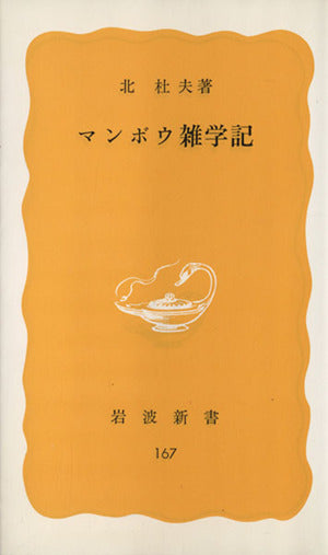 マンボウ雑学記 (岩波新書 黄版 167) 北 杜夫