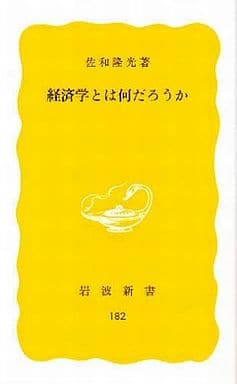 経済学とは何だろうか (岩波新書) 佐和 隆光