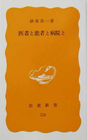 医者と患者と病院と (岩波新書 黄版 236) 砂原 茂一