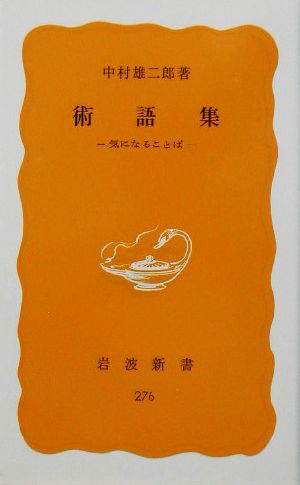 術語集: 気になることば (岩波新書 黄版 276) [Sep 20， 1984] 中村 雄二郎