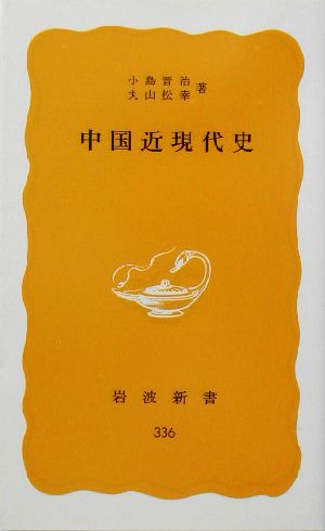 中国近現代史 (岩波新書 黄版 336) 小島 晋治; 丸山 松幸