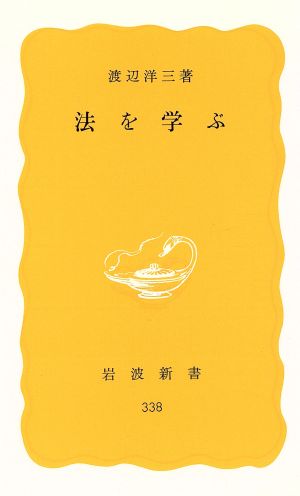 法を学ぶ (岩波新書) [May 20， 1986] 渡辺 洋三