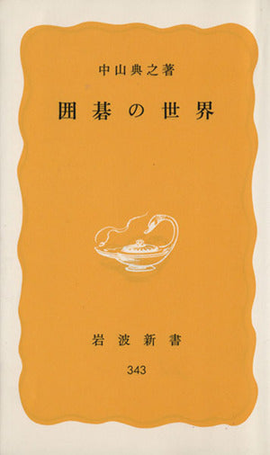 囲碁の世界 (岩波新書 黄版 343) 中山 典之