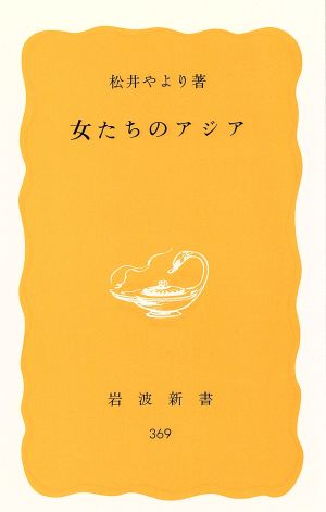 女たちのアジア (岩波新書 黄版 369) 松井 やより