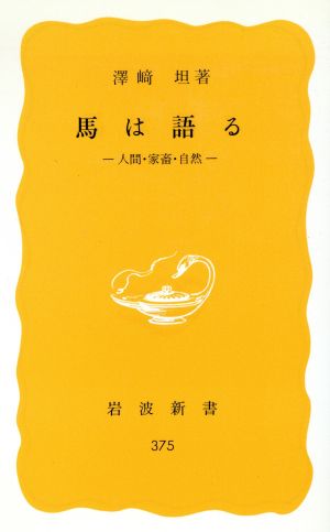 馬は語る―人間・家畜・自然 (岩波新書 黄版) 沢崎 坦