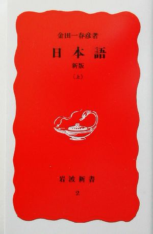日本語 新版 上 (岩波新書 新赤版 2) 金田一 春彦