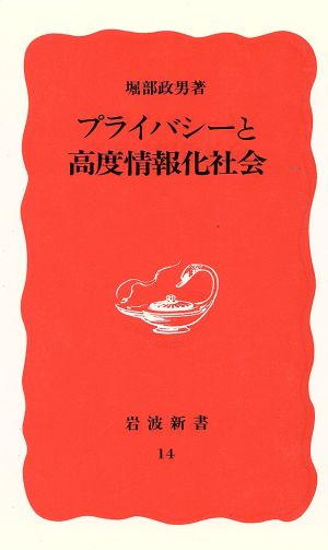 プライバシーと高度情報化社会 (岩波新書 新赤版 14) 堀部 政男