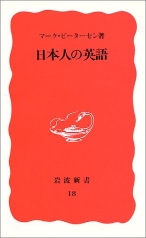 日本人の英語 (岩波新書) [Apr 20， 1988] マーク・ピーターセン