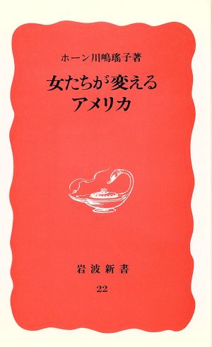 女たちが変えるアメリカ (岩波新書 新赤版 22) ホーン川嶋 瑶子
