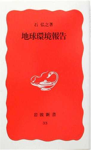 地球環境報告 (岩波新書 新赤版 33) [Aug 22， 1988] 石 弘之
