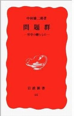 問題群: 哲学の贈りもの (岩波新書 新赤版 45) 中村 雄二郎