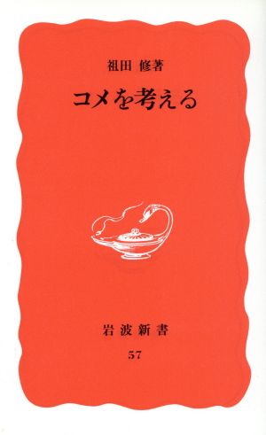 コメを考える (岩波新書 新赤版 57) 祖田 修