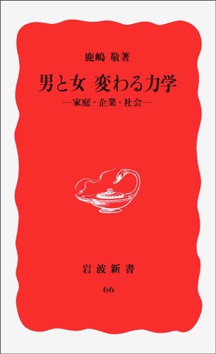 男と女 変わる力学: 家庭・企業・力学 (岩波新書 新赤版 66) [Apr 20， 1989] 鹿嶋 敬
