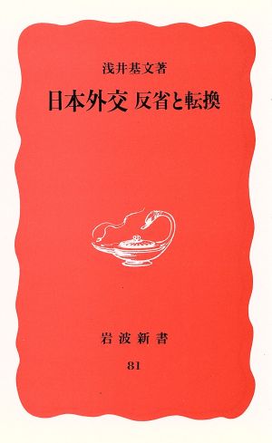 日本外交反省と転換 (岩波新書 新赤版 81) [Aug 21， 1989] 浅井 基文