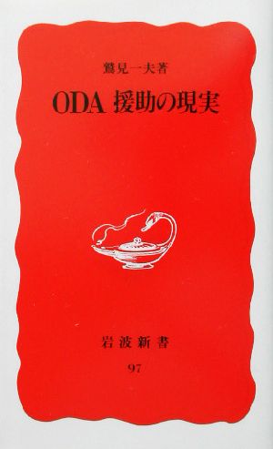 ODA 援助の現実 (岩波新書 新赤版 97) 鷲見 一夫