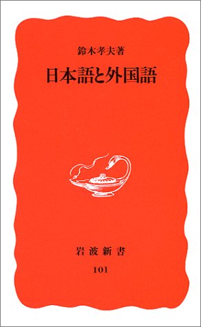 日本語と外国語 (岩波新書 新赤版 101) [Jan 22， 1990] 鈴木 孝夫