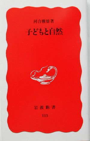 子どもと自然 (岩波新書 新赤版 113) [Mar 20， 1990] 河合 雅雄