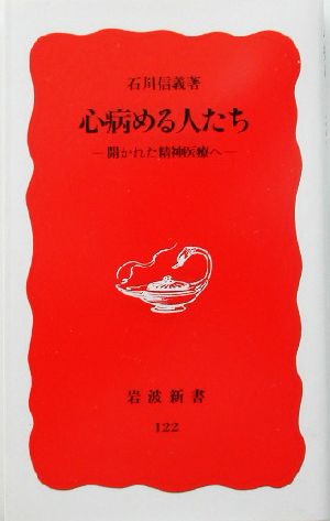 心病める人たち: 開かれた精神医療へ (岩波新書 新赤版 122) [May 21， 1990] 石川 信義