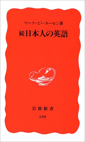 続 日本人の英語 (岩波新書 新赤版 139) [Sep 20， 1990] マーク ピーターセン; Petersen，Mark