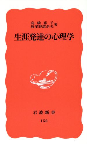 生涯発達の心理学 (岩波新書 新赤版 152) 高橋 惠子; 波多野 誼余夫