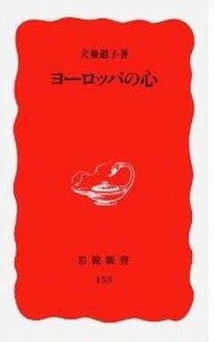 ヨーロッパの心 (岩波新書 新赤版 153) 犬養 道子