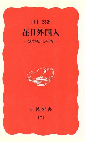 在日外国人: 法の壁、心の溝 (岩波新書 新赤版 171) 田中 宏