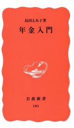 年金入門 (岩波新書 新赤版 181) [Aug 21， 1991] 島田 とみ子