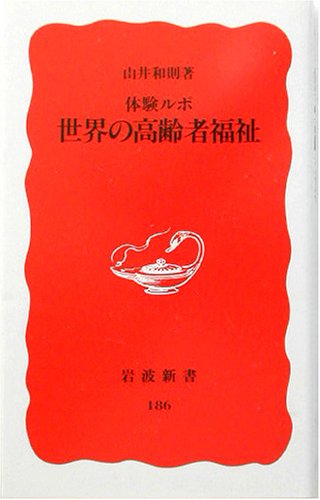 体験ルポ 世界の高齢者福祉 (岩波新書 新赤版 186) [Sep 20， 1991] 山井 和則
