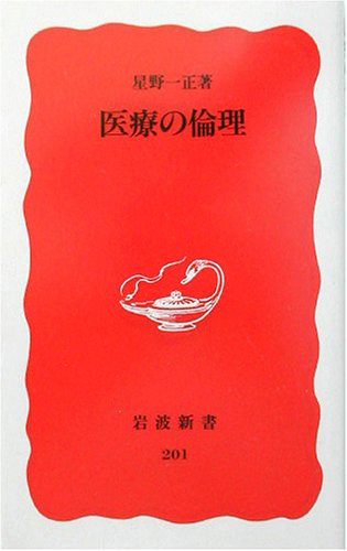 医療の倫理 (岩波新書 新赤版 201) [Dec 20， 1991] 星野 一正