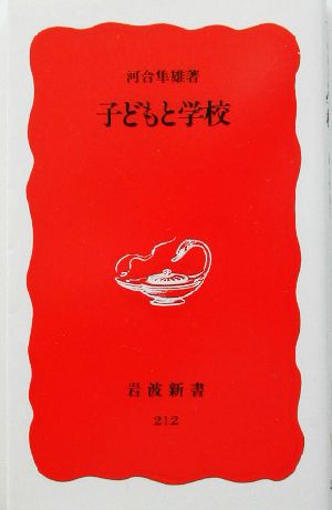 子どもと学校 (岩波新書 新赤版 212) [Feb 20， 1992] 河合 隼雄