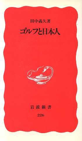 ゴルフと日本人 (岩波新書 新赤版 226) 田中 義久