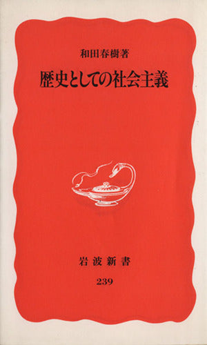 歴史としての社会主義 (岩波新書 新赤版 239) 和田 春樹