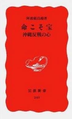 命こそ宝―沖縄反戦の心 (岩波新書) [新書] 阿波根 昌鴻