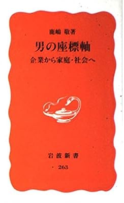 男の座標軸: 企業から家庭・社会へ (岩波新書 新赤版 263) 鹿嶋 敬