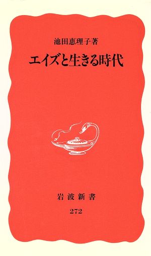エイズと生きる時代 (岩波新書 新赤版 272) [Mar 22， 1993] 池田 恵理子