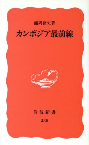 カンボジア最前線 (岩波新書 新赤版 280) 熊岡 路矢