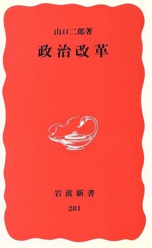 政治改革 (岩波新書 新赤版 281) 山口 二郎