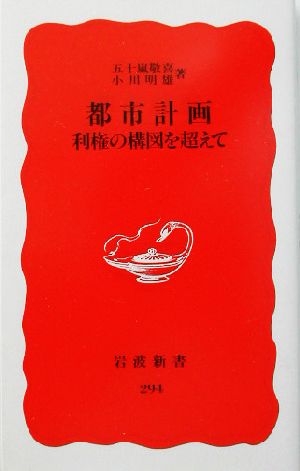 都市計画: 利権の構図を超えて (岩波新書 新赤版 294) [Aug 20， 1993] 五十嵐 敬喜; 小川 明雄