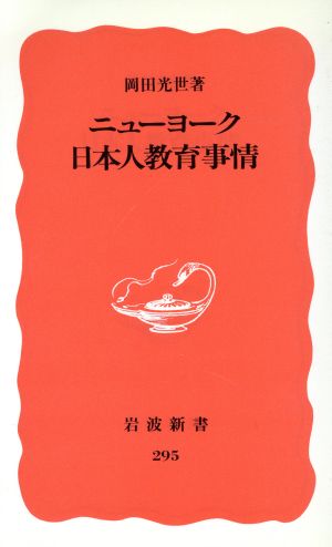 ニューヨーク日本人教育事情 (岩波新書 新赤版 295) 岡田 光世
