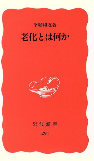 老化とは何か (岩波新書 新赤版 297) [Sep 20， 1993] 今堀 和友