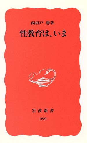 性教育は、いま (岩波新書 新赤版 299) 西垣戸 勝